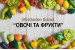 Відео-курс ліплення з полімерної глини "Овочі та фрукти"